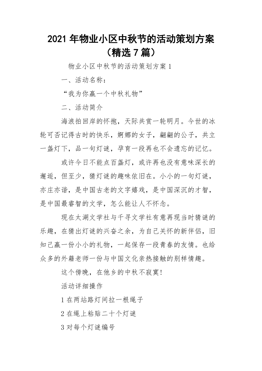 2021年物业小区中秋节的活动策划方案（精选7篇）.docx_第1页