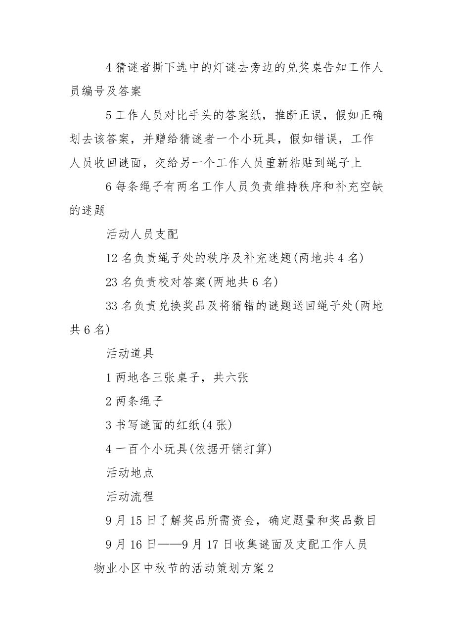 2021年物业小区中秋节的活动策划方案（精选7篇）.docx_第2页