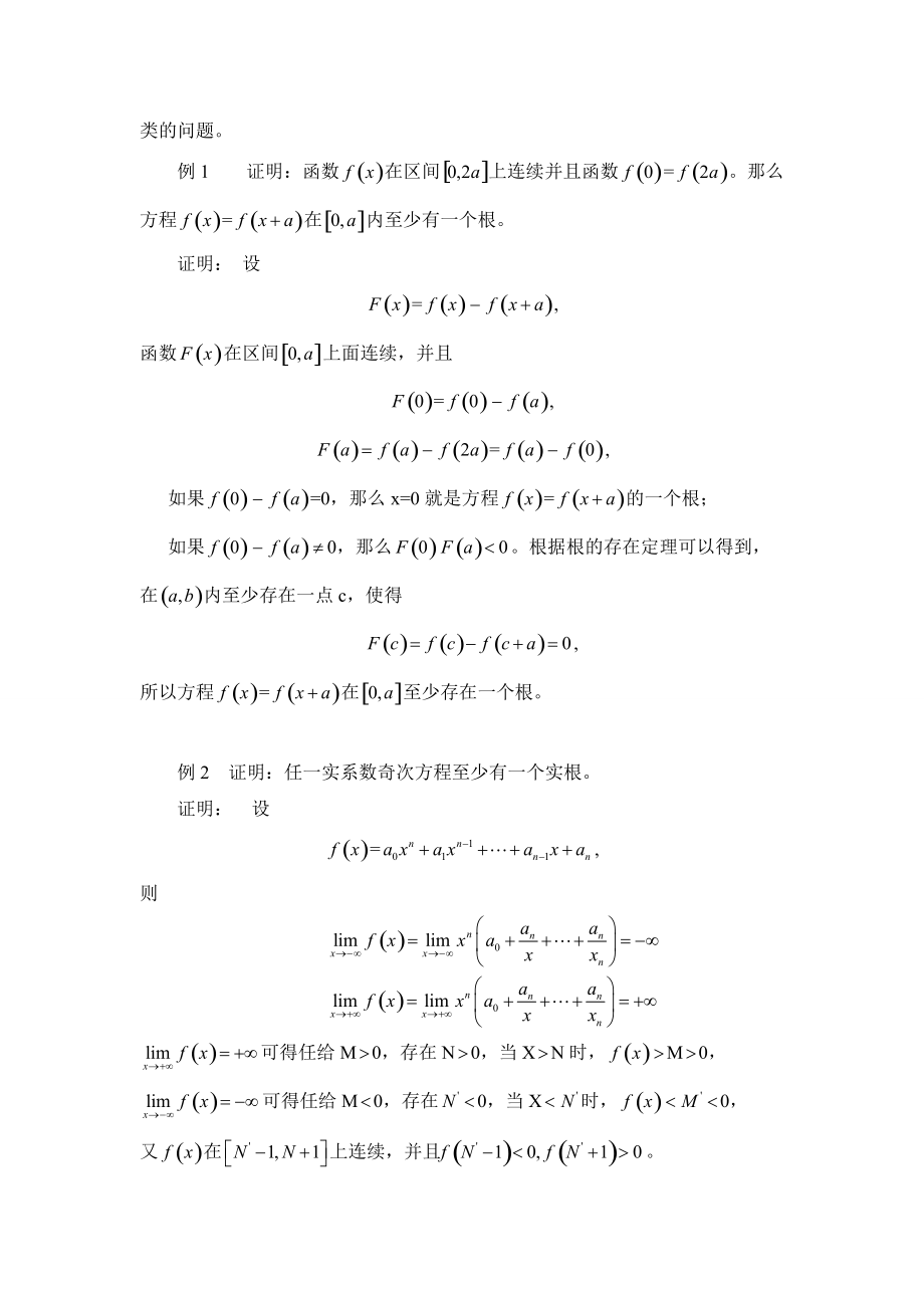 介值定理的一些应用.doc_第2页