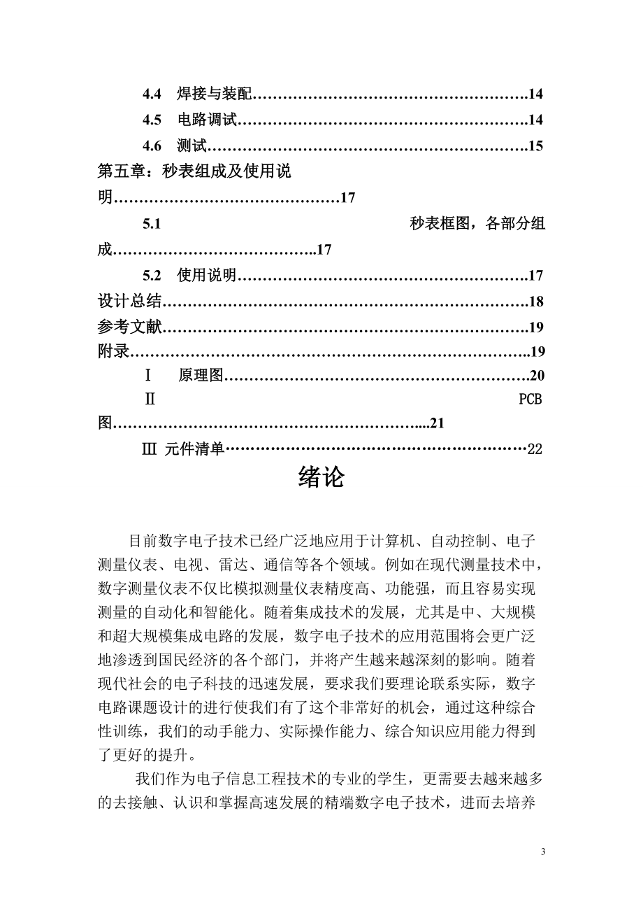 数字电子技术课程设计秒表的制作任务书.docx_第3页