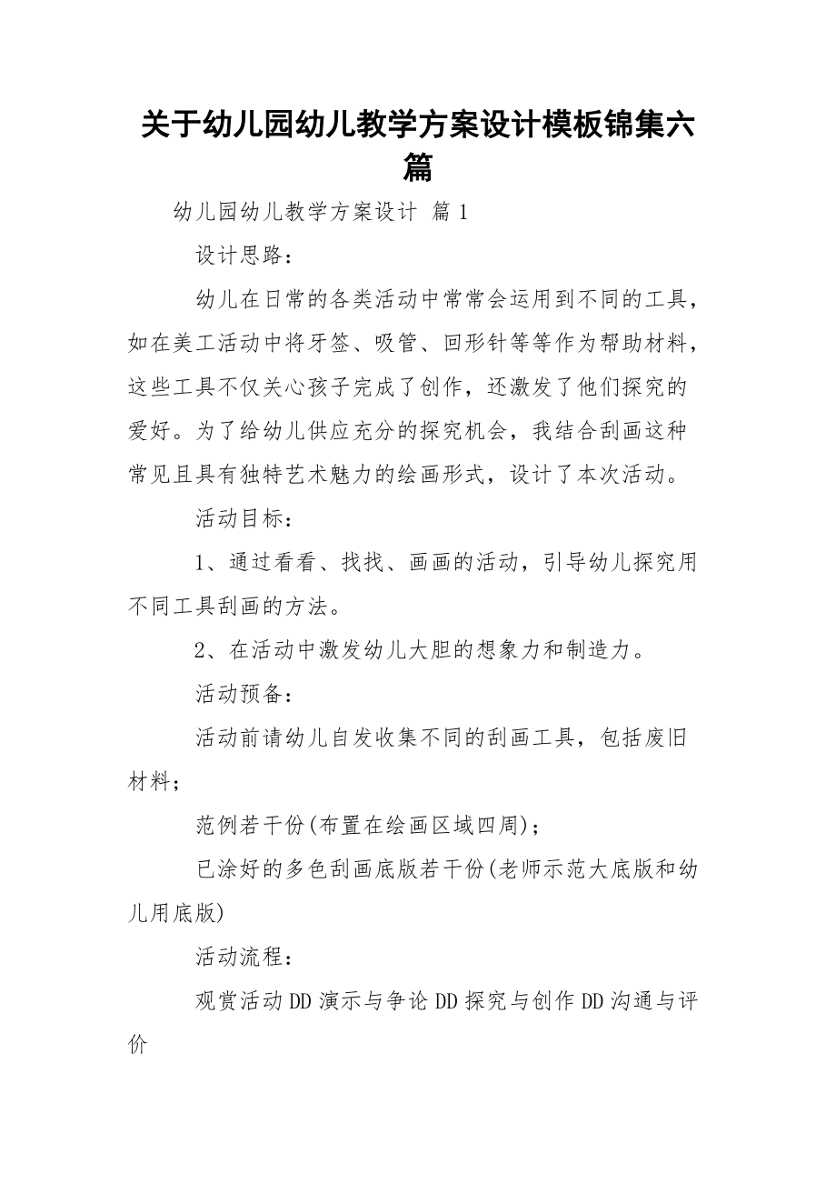 关于幼儿园幼儿教学方案设计模板锦集六篇_2.docx_第1页