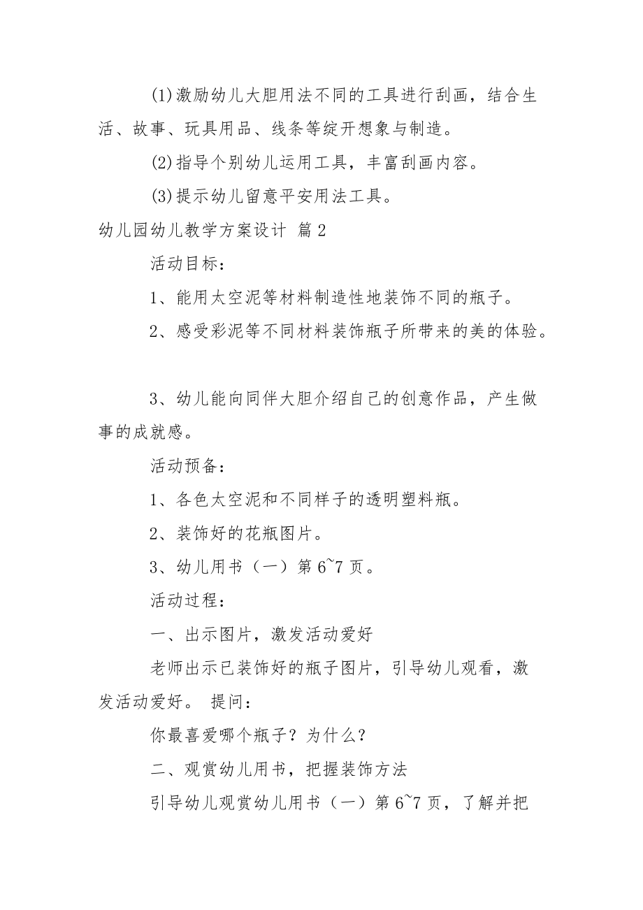 关于幼儿园幼儿教学方案设计模板锦集六篇_2.docx_第3页