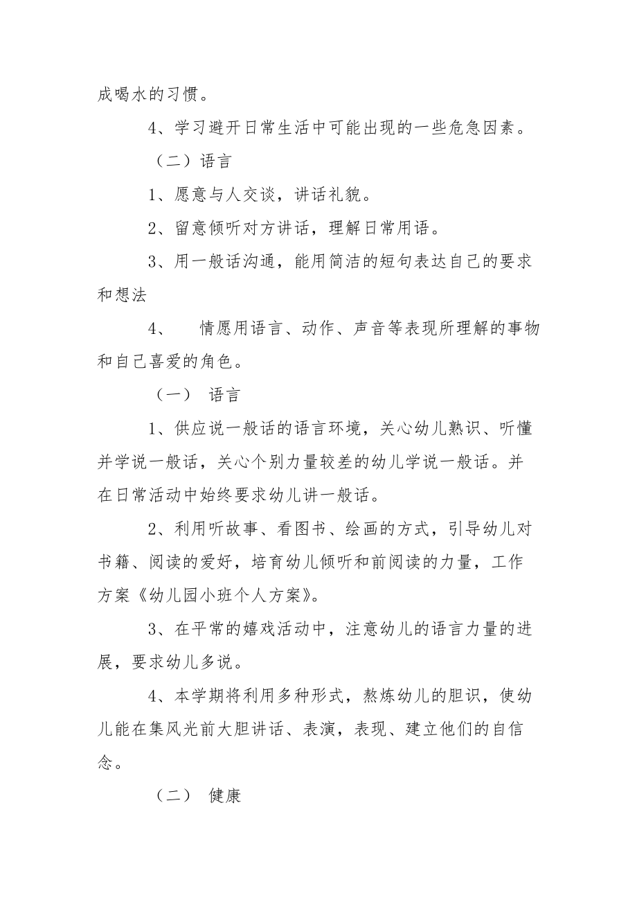 关于幼儿园小班教学工作方案模板合集6篇.docx_第2页