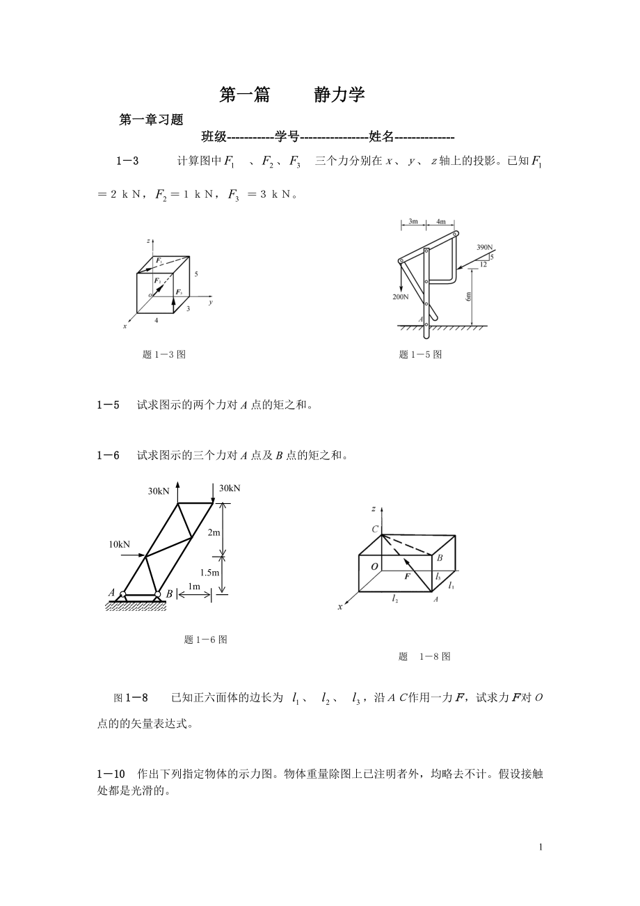工程力学作业(单面印刷).docx_第1页