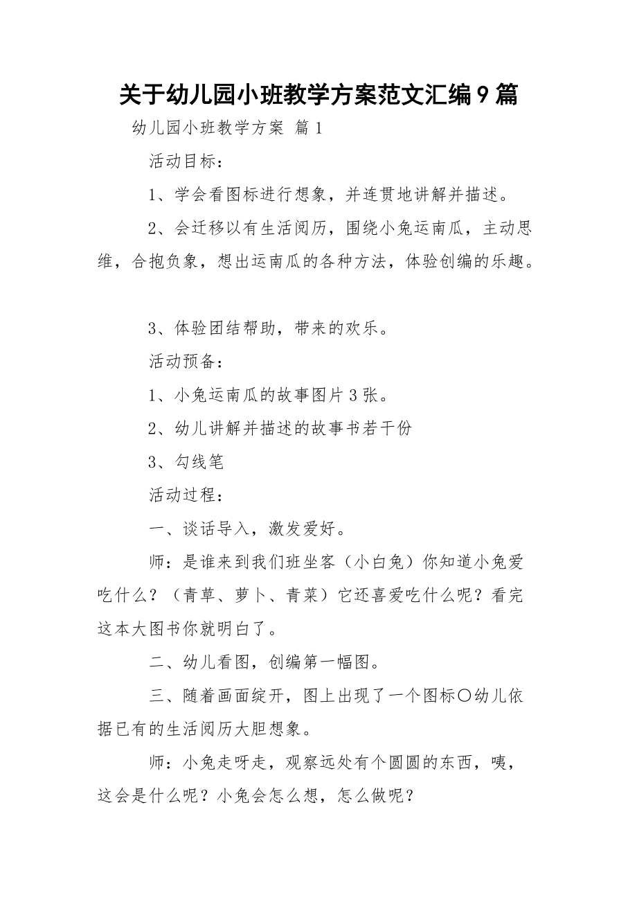 关于幼儿园小班教学方案范文汇编9篇.docx_第1页