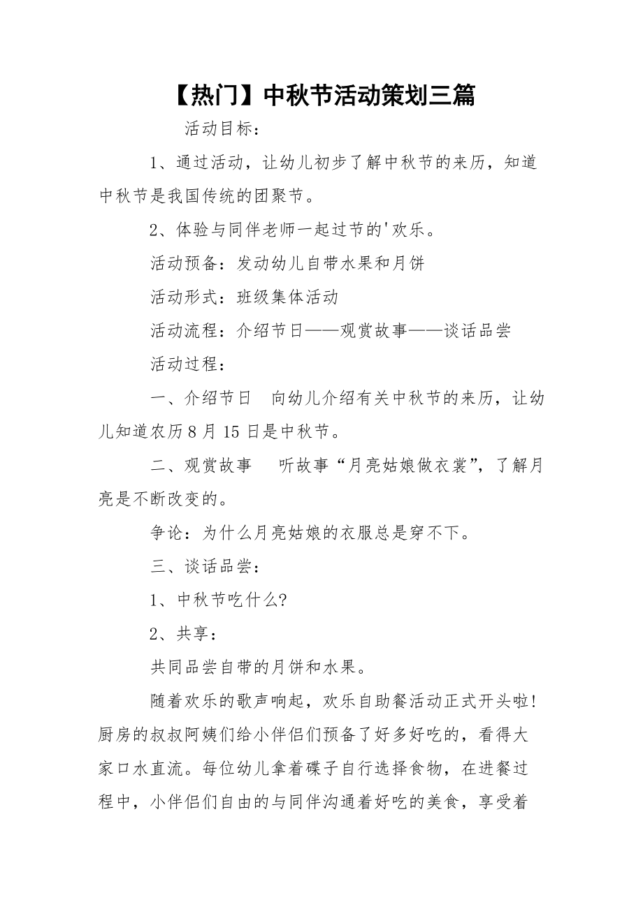 【热门】中秋节活动策划三篇.docx_第1页