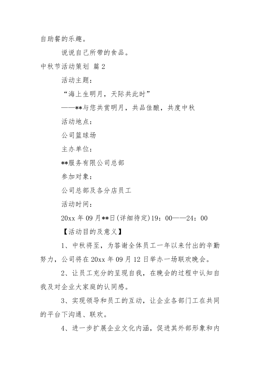 【热门】中秋节活动策划三篇.docx_第2页