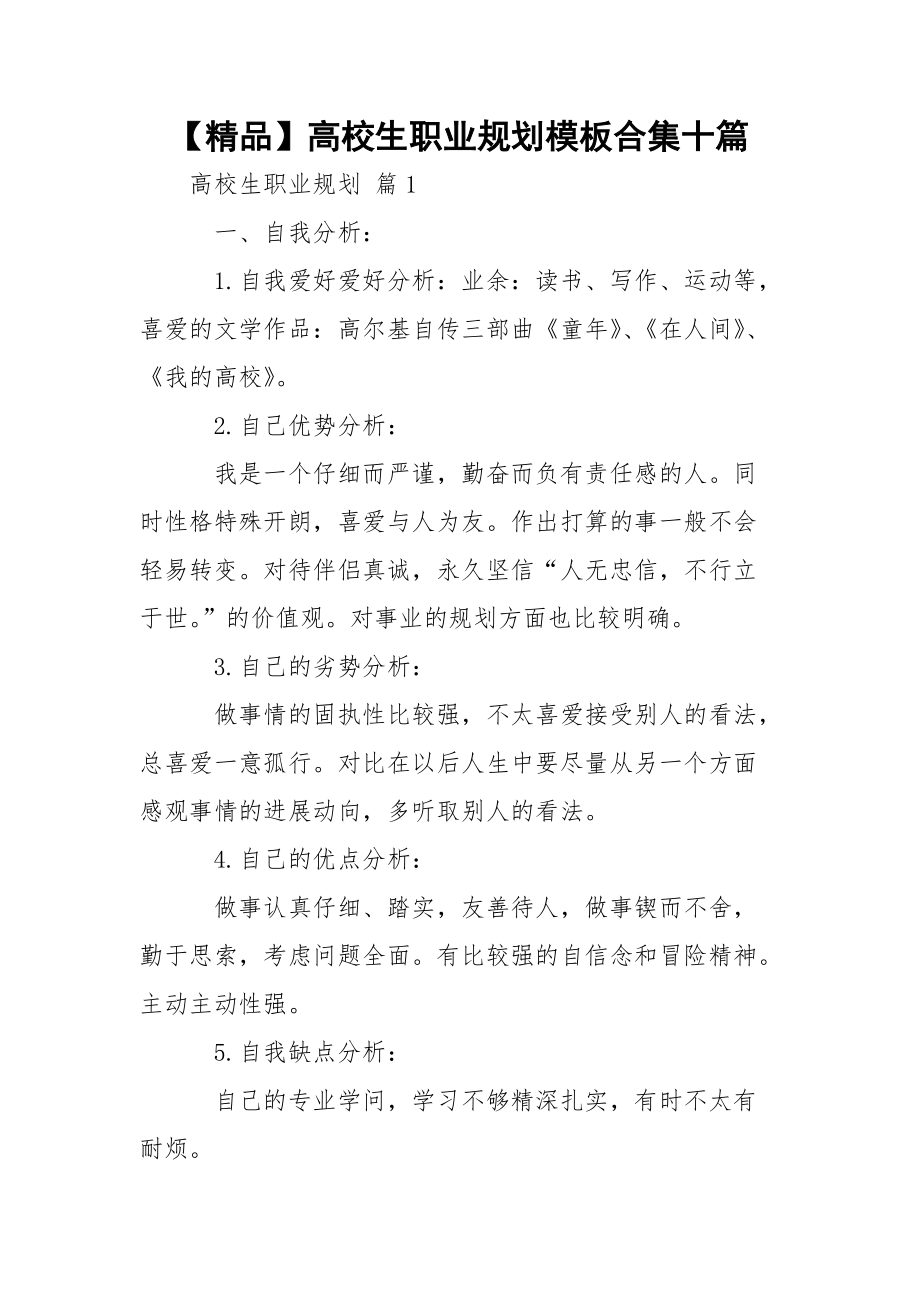 【精品】高校生职业规划模板合集十篇.docx_第1页