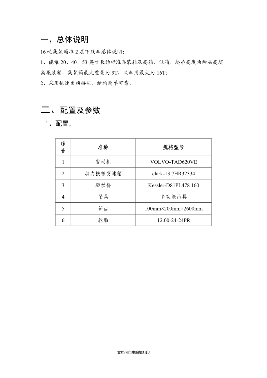 吨集装箱堆两层下线车技术协议.doc_第2页