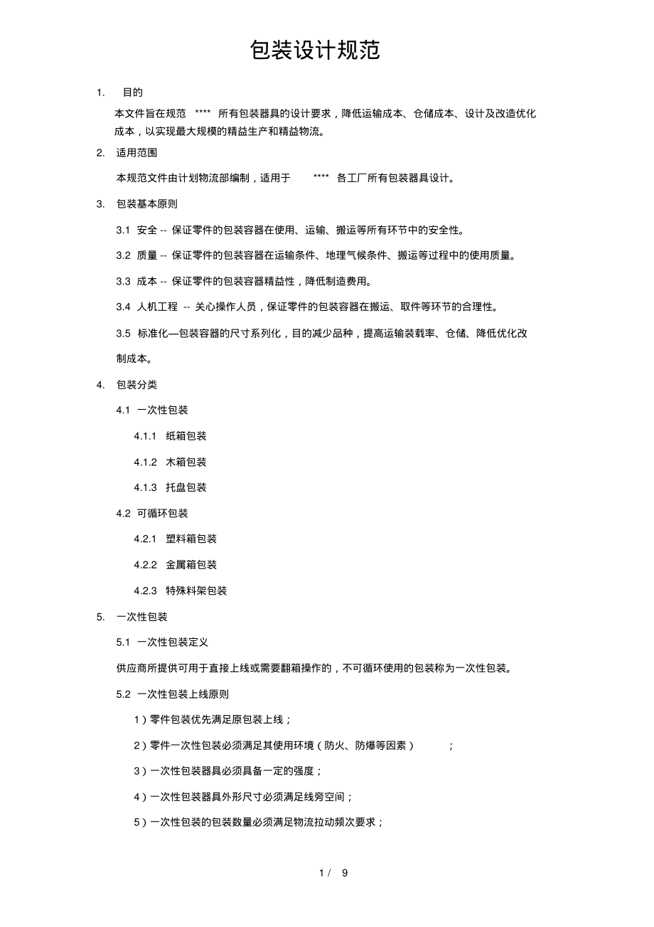 包装设计规范.pdf_第1页