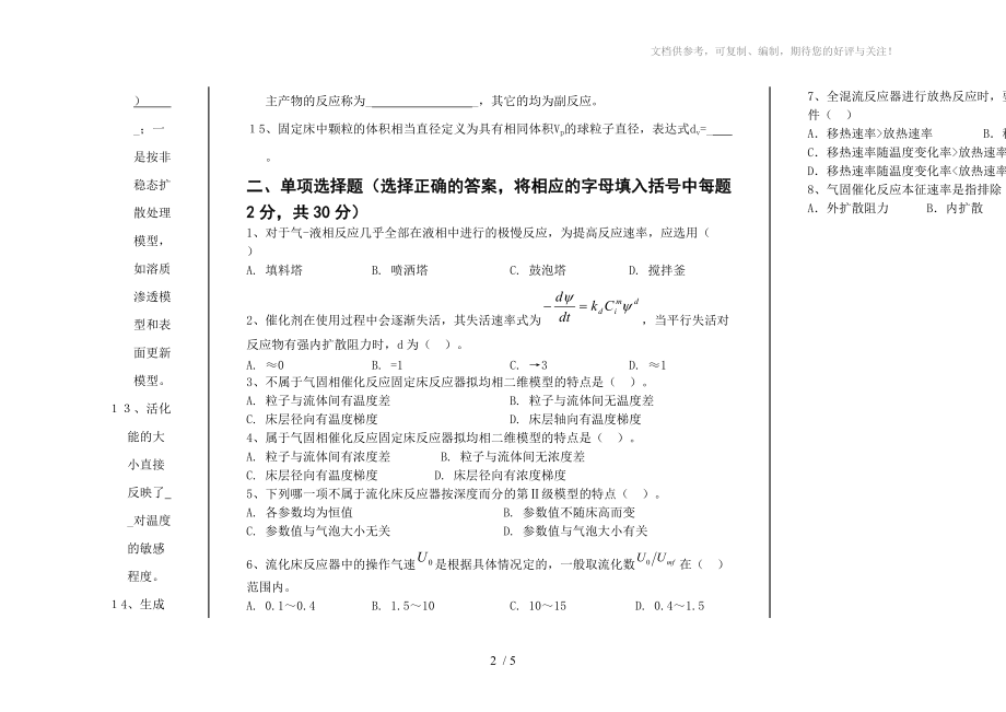 化学反应工程试卷参考.doc_第2页