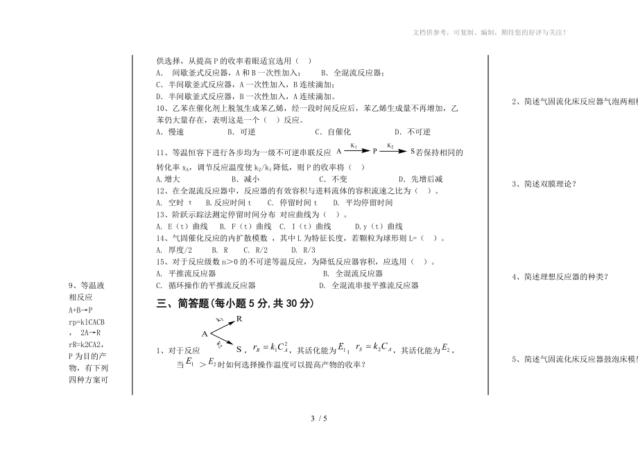 化学反应工程试卷参考.doc_第3页