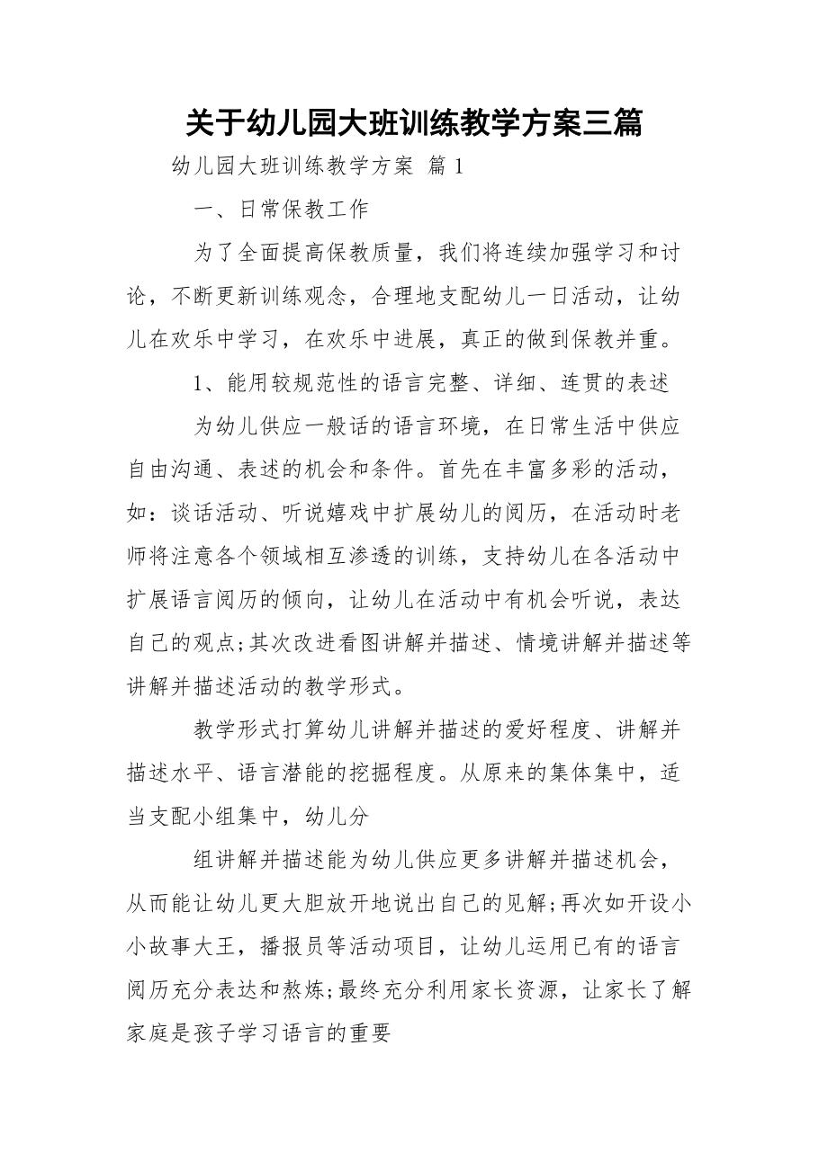 关于幼儿园大班训练教学方案三篇.docx_第1页