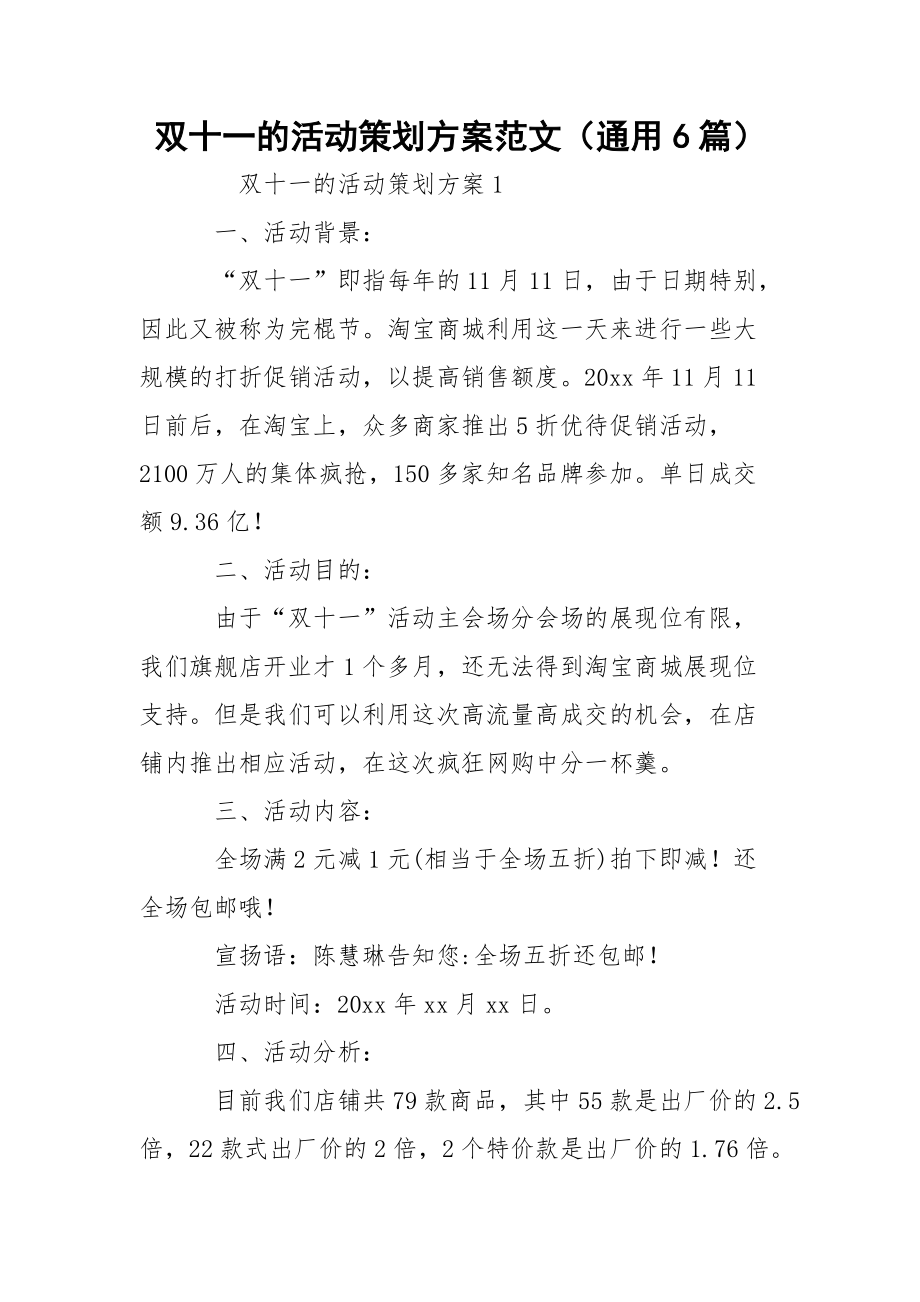 双十一的活动策划方案范文（通用6篇）.docx_第1页