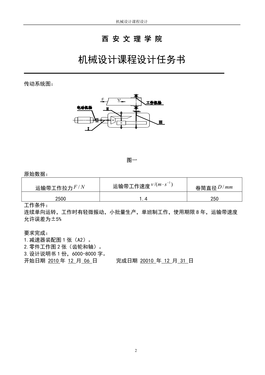 圆锥-圆柱齿轮减速器设计--机械课程设计.docx_第2页