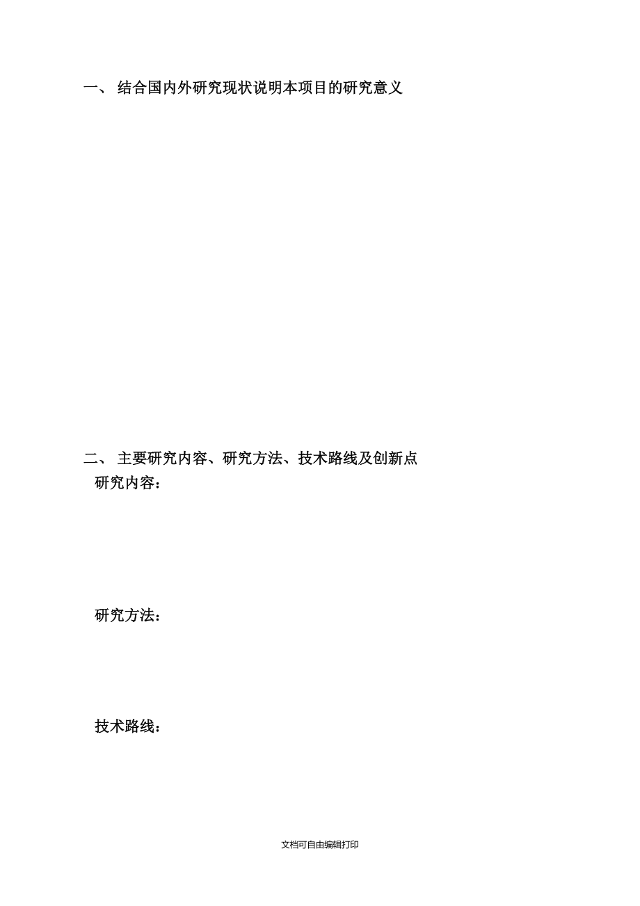 北京交通大学科技基金项目合同书.doc_第2页