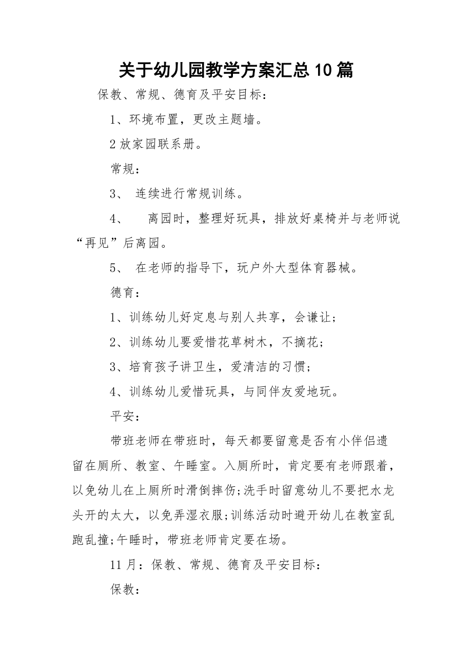 关于幼儿园教学方案汇总10篇.docx_第1页