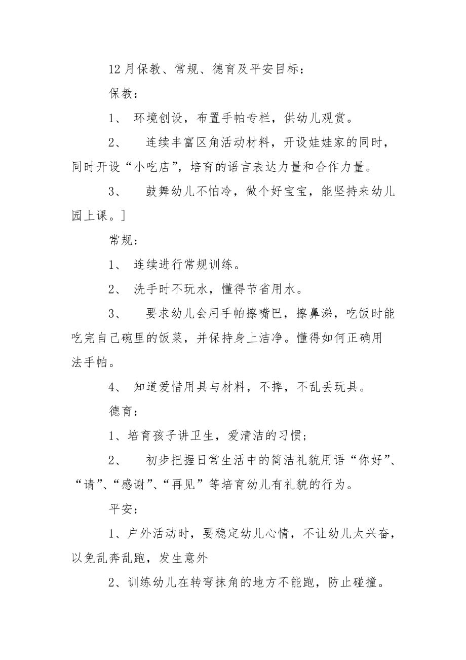 关于幼儿园教学方案汇总10篇.docx_第3页