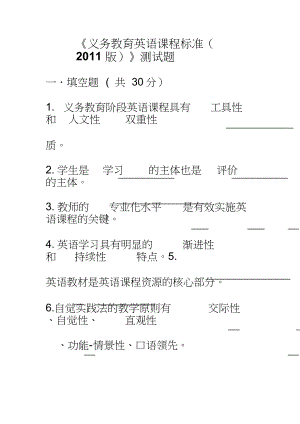 义务教育英语课程标准(2011版)测试题及答案参考.doc