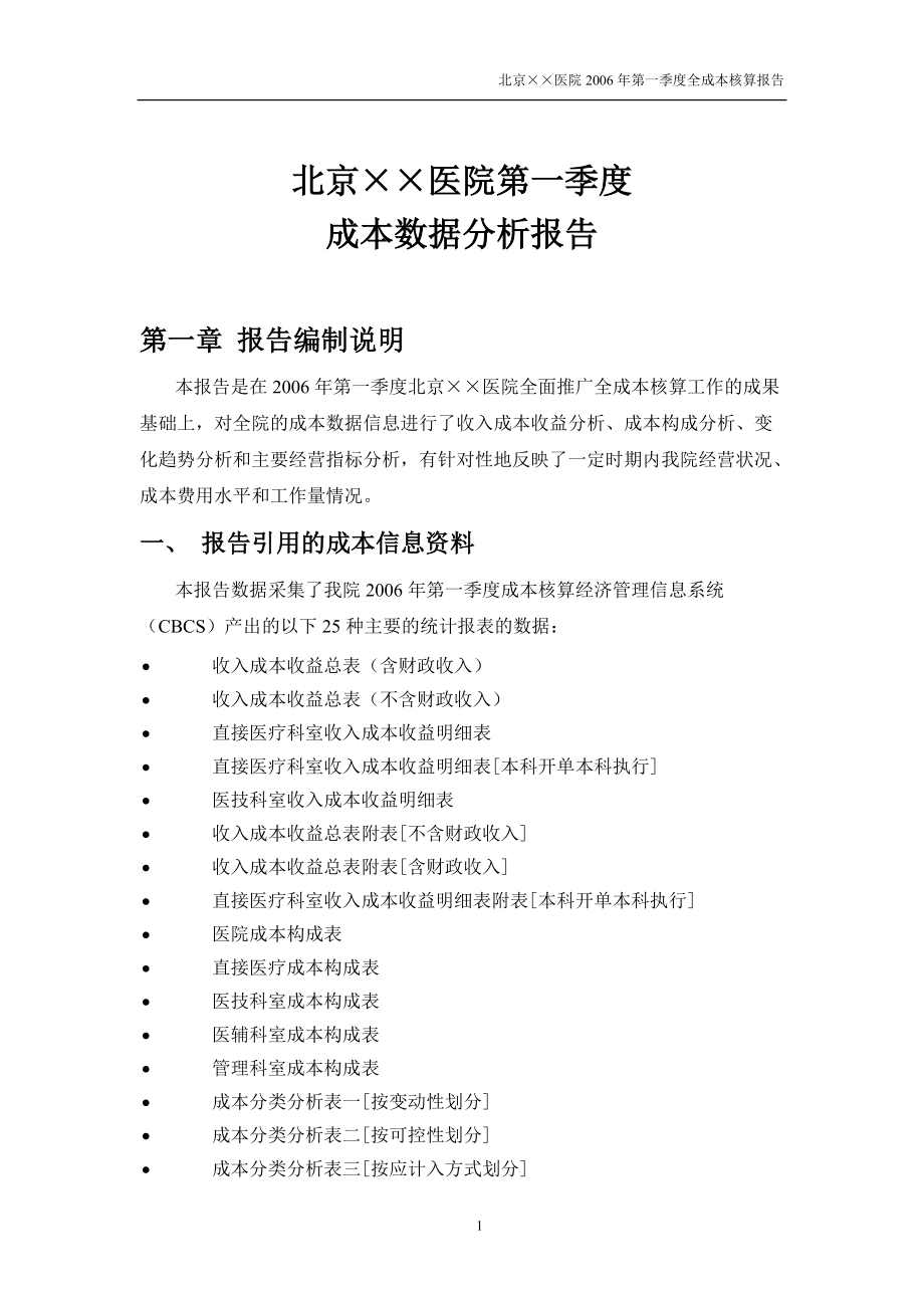 北京××医院的第一季度成本数据分析报告.docx_第1页