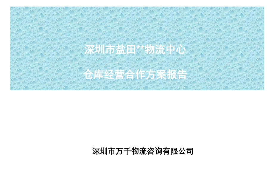 深圳盐田仓库改造可行性方案.pdf_第1页