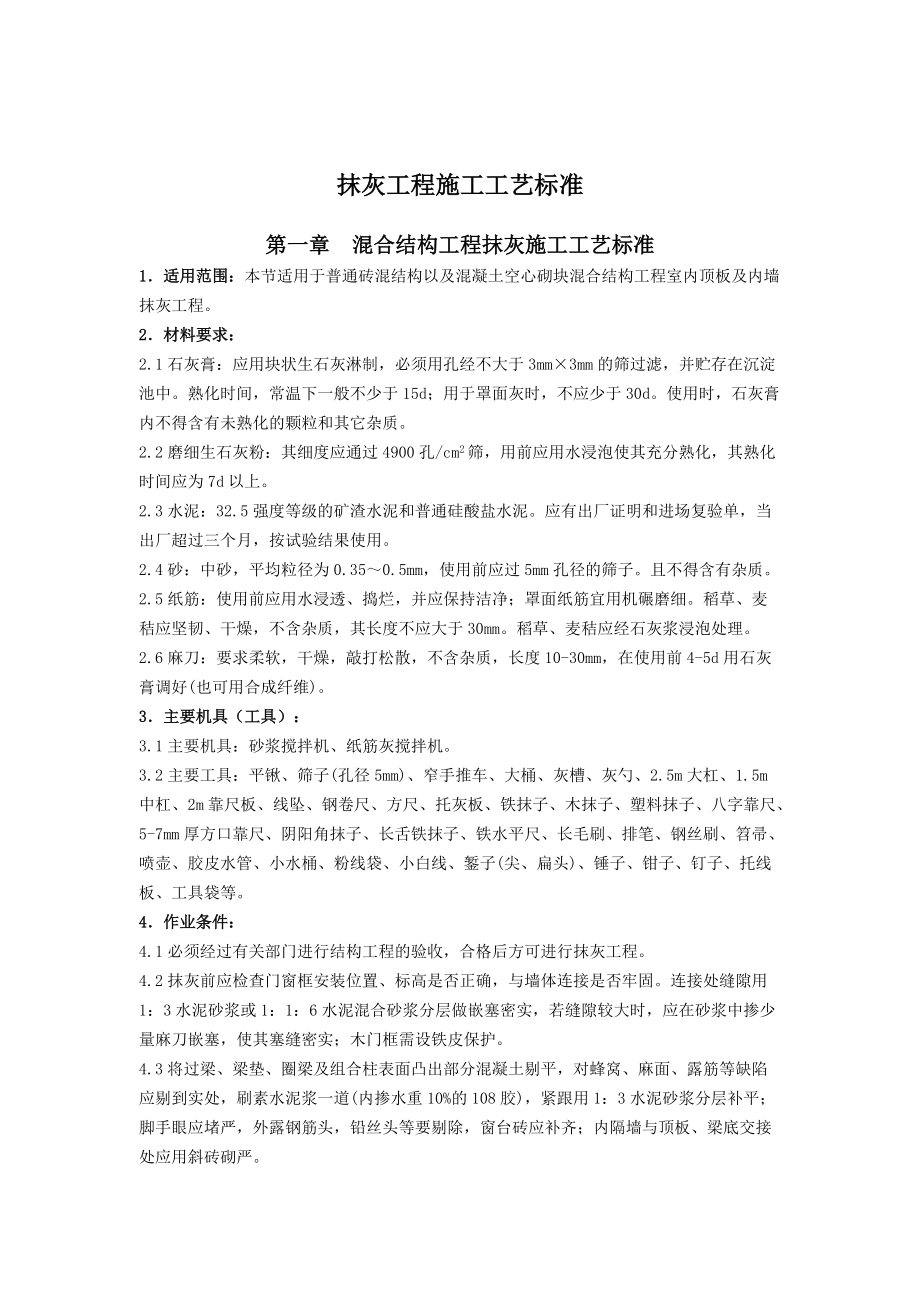 抹灰工程施工工艺标准概述.docx_第1页