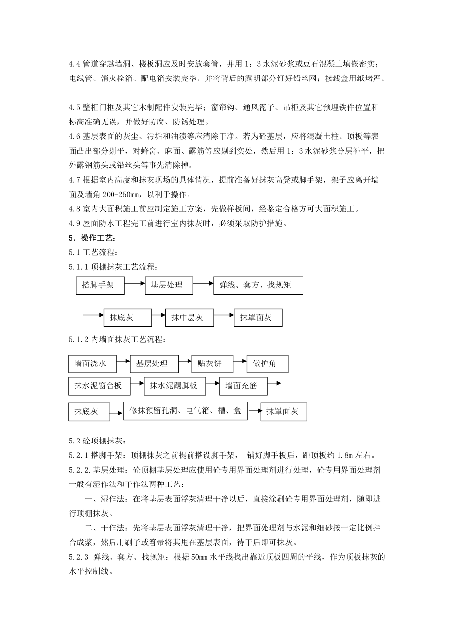 抹灰工程施工工艺标准概述.docx_第2页