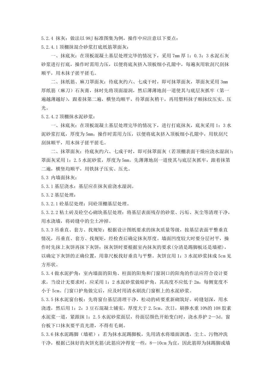 抹灰工程施工工艺标准概述.docx_第3页