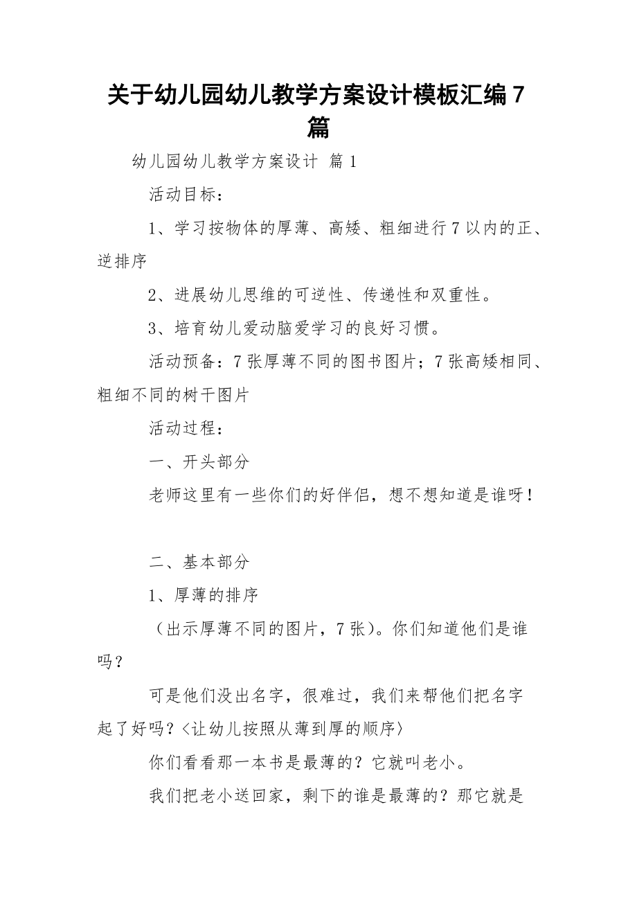 关于幼儿园幼儿教学方案设计模板汇编7篇_2.docx_第1页