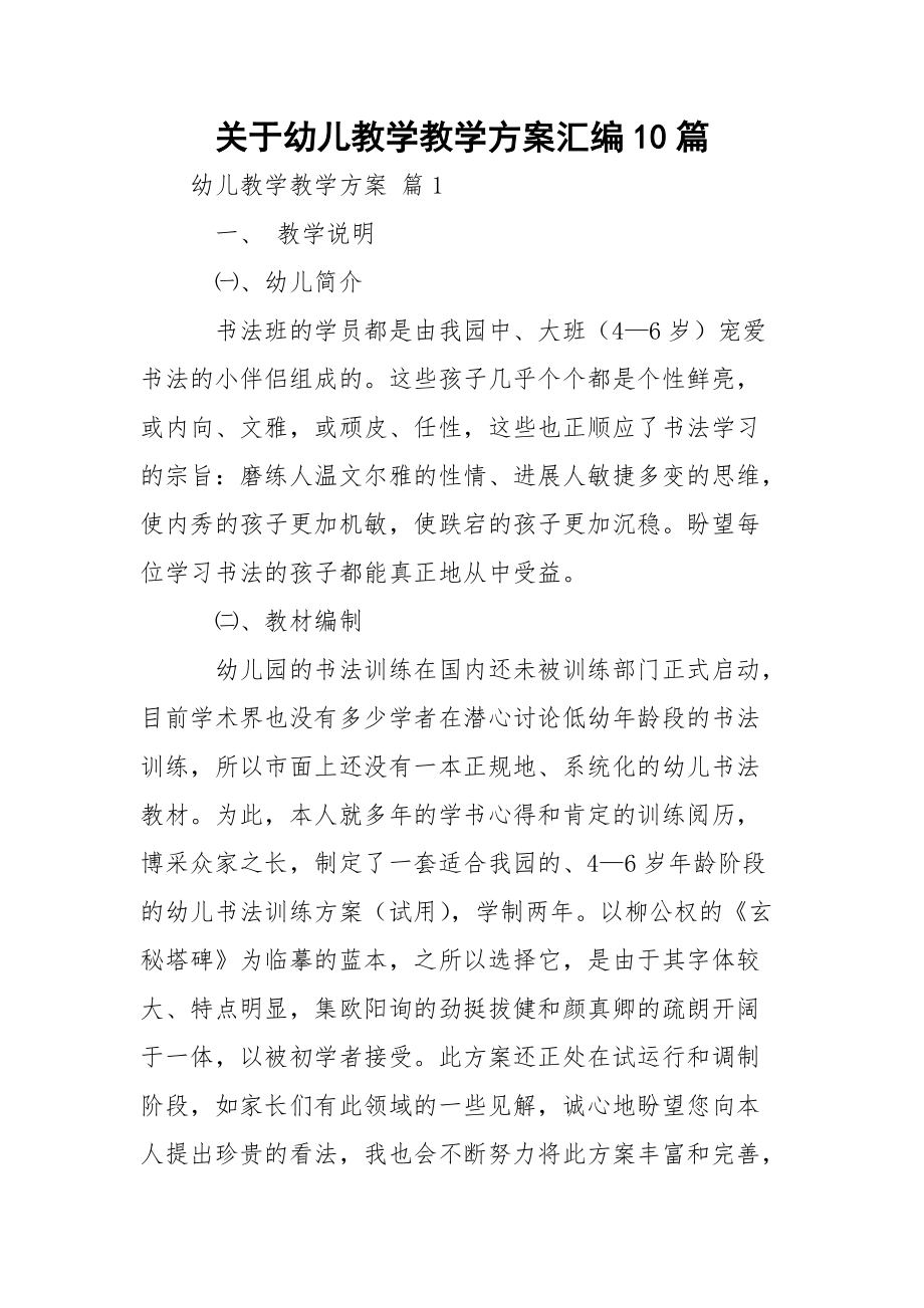 关于幼儿教学教学方案汇编10篇.docx_第1页