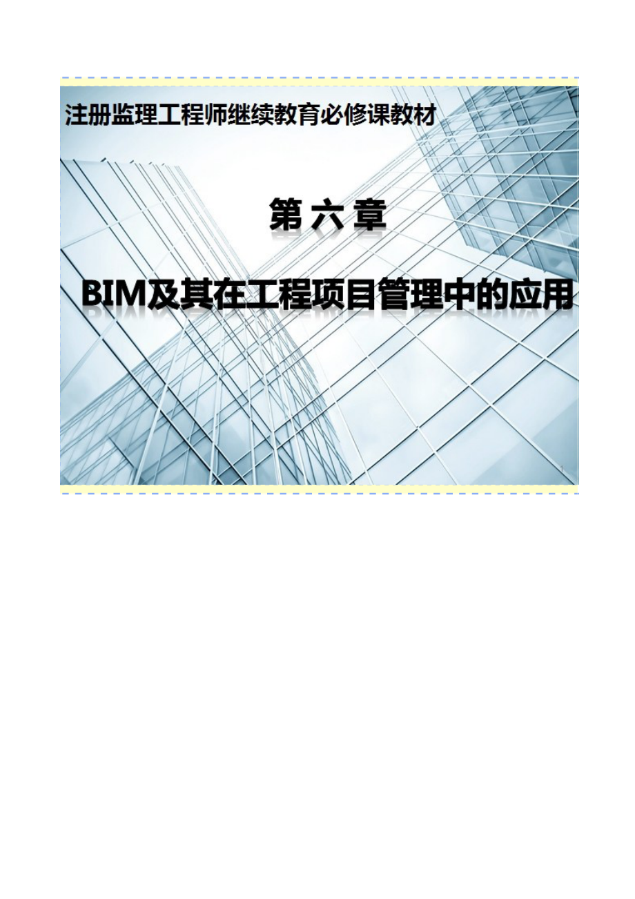 BIM及其在工程项目管理中的应用.docx_第1页