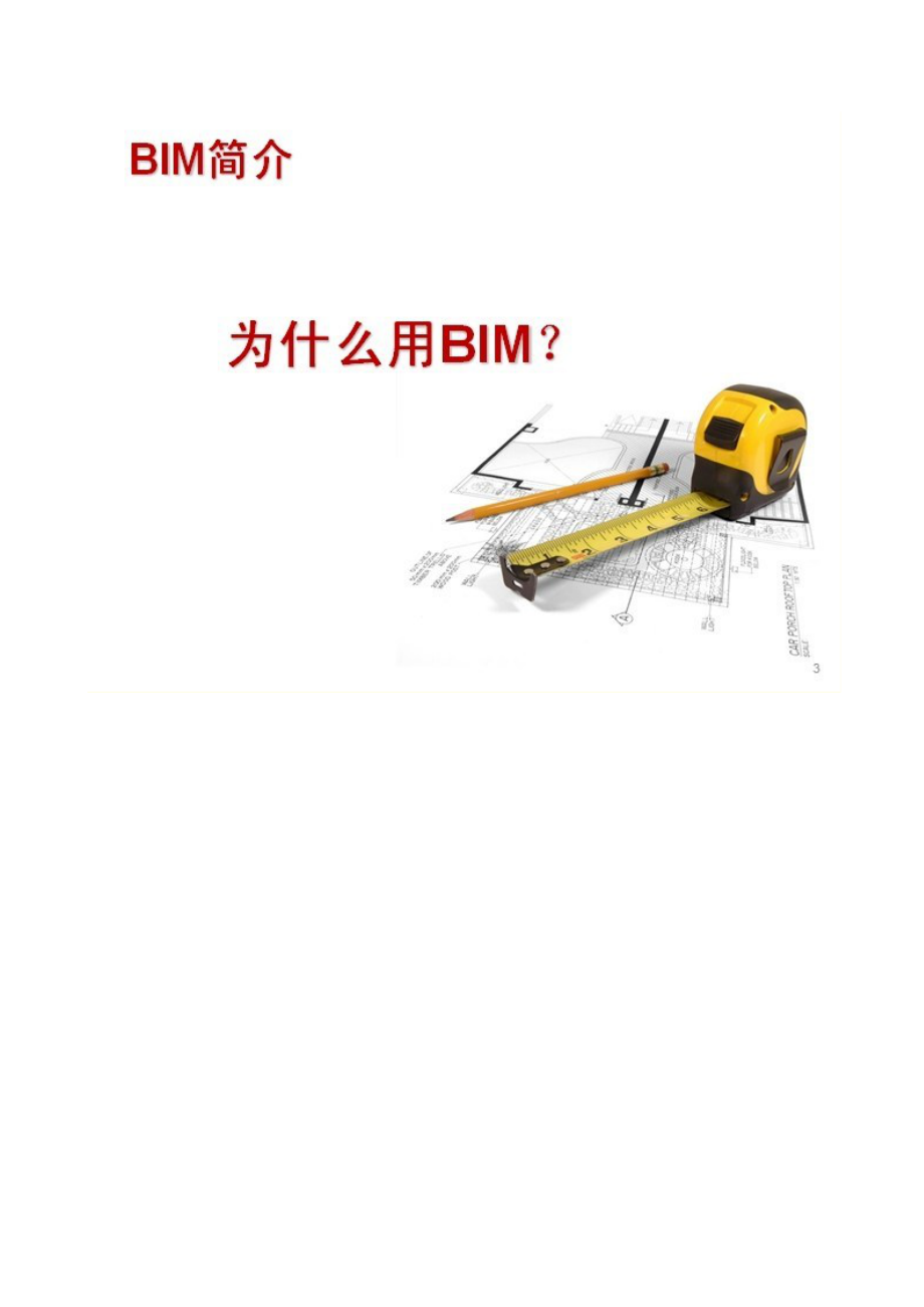 BIM及其在工程项目管理中的应用.docx_第3页