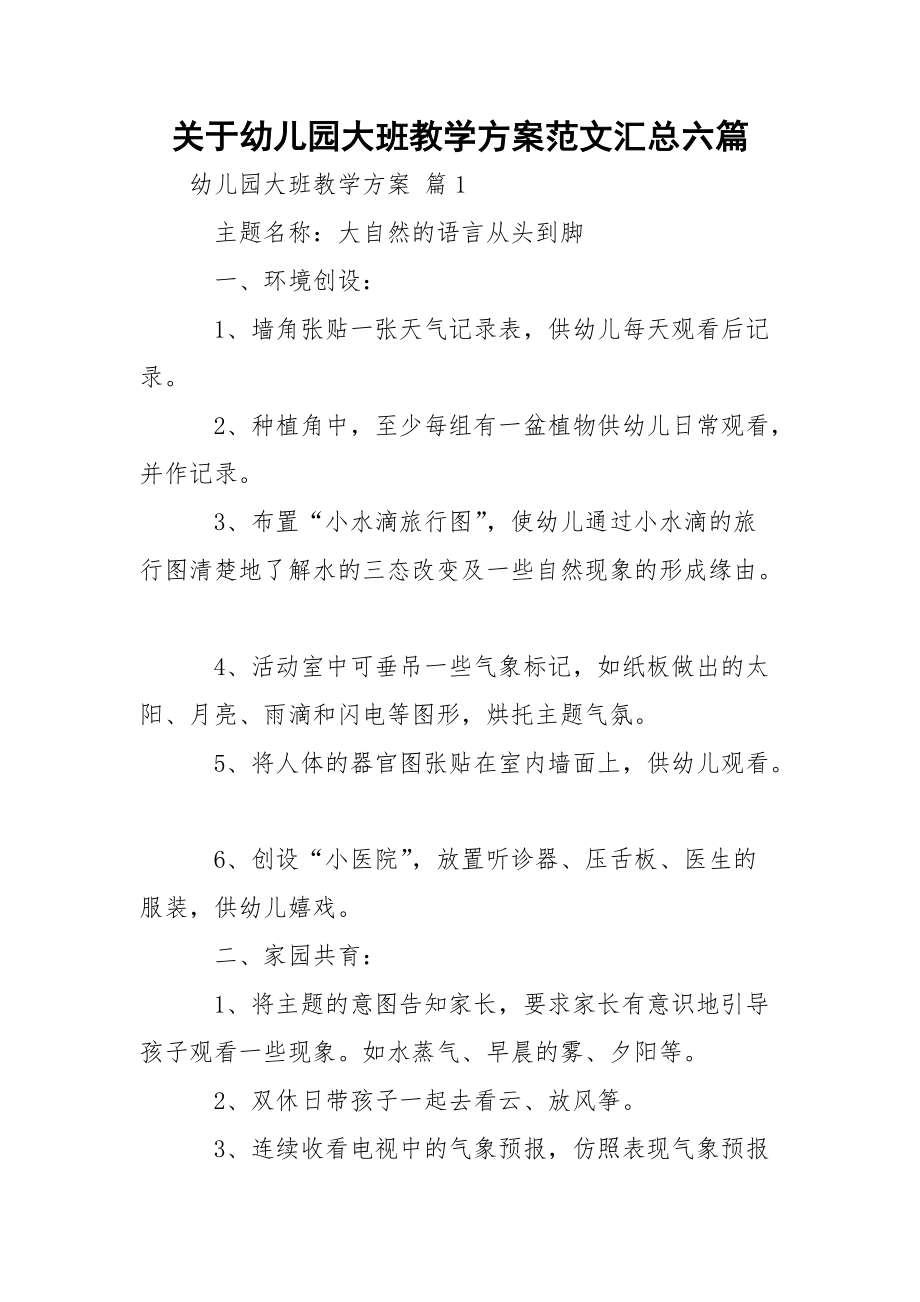 关于幼儿园大班教学方案范文汇总六篇.docx_第1页