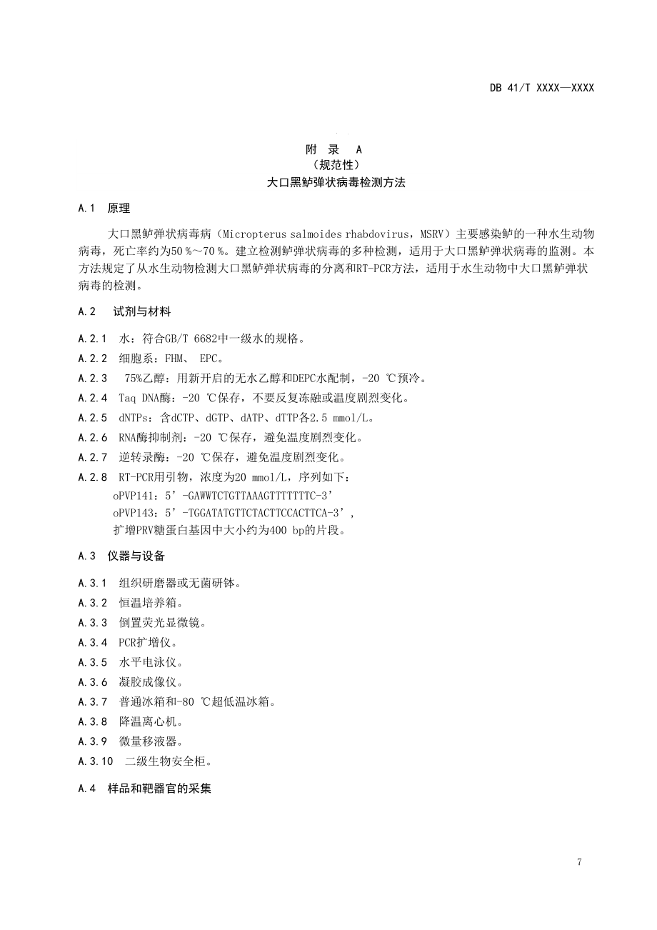 大口黑鲈弹状病毒检测方法.pdf_第1页