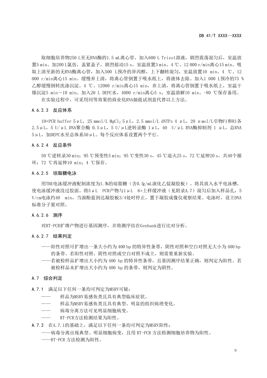 大口黑鲈弹状病毒检测方法.pdf_第3页