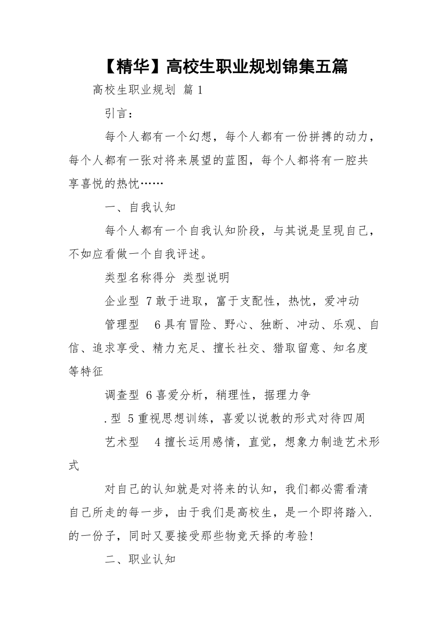 【精华】高校生职业规划锦集五篇.docx_第1页