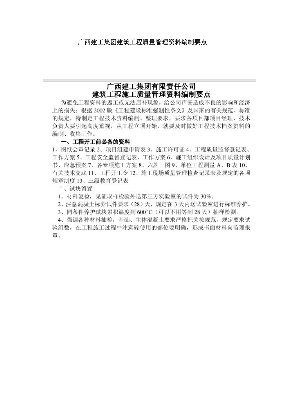 广西建工集团建筑工程质量管理资料编制要点.docx_第1页