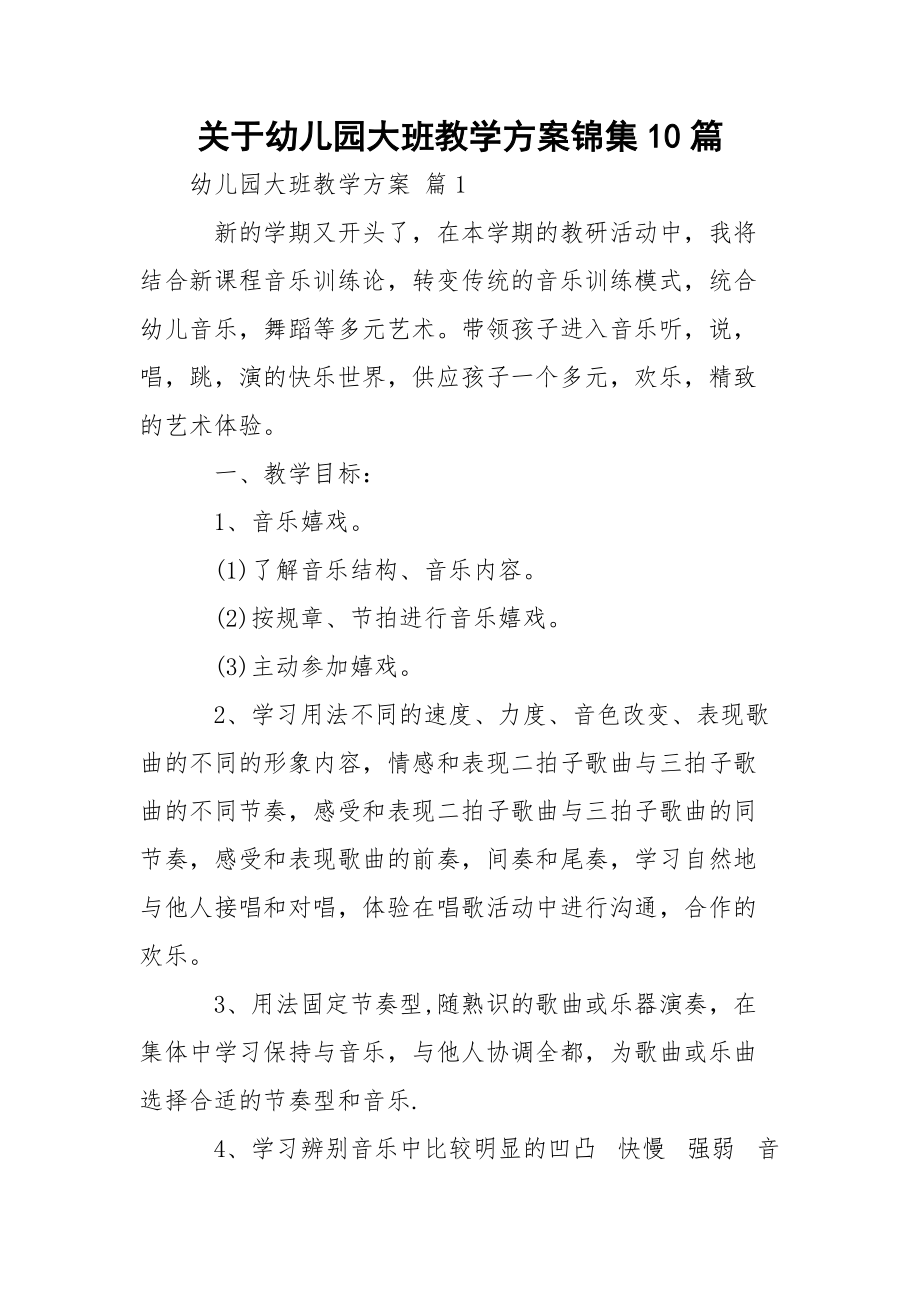 关于幼儿园大班教学方案锦集10篇.docx_第1页