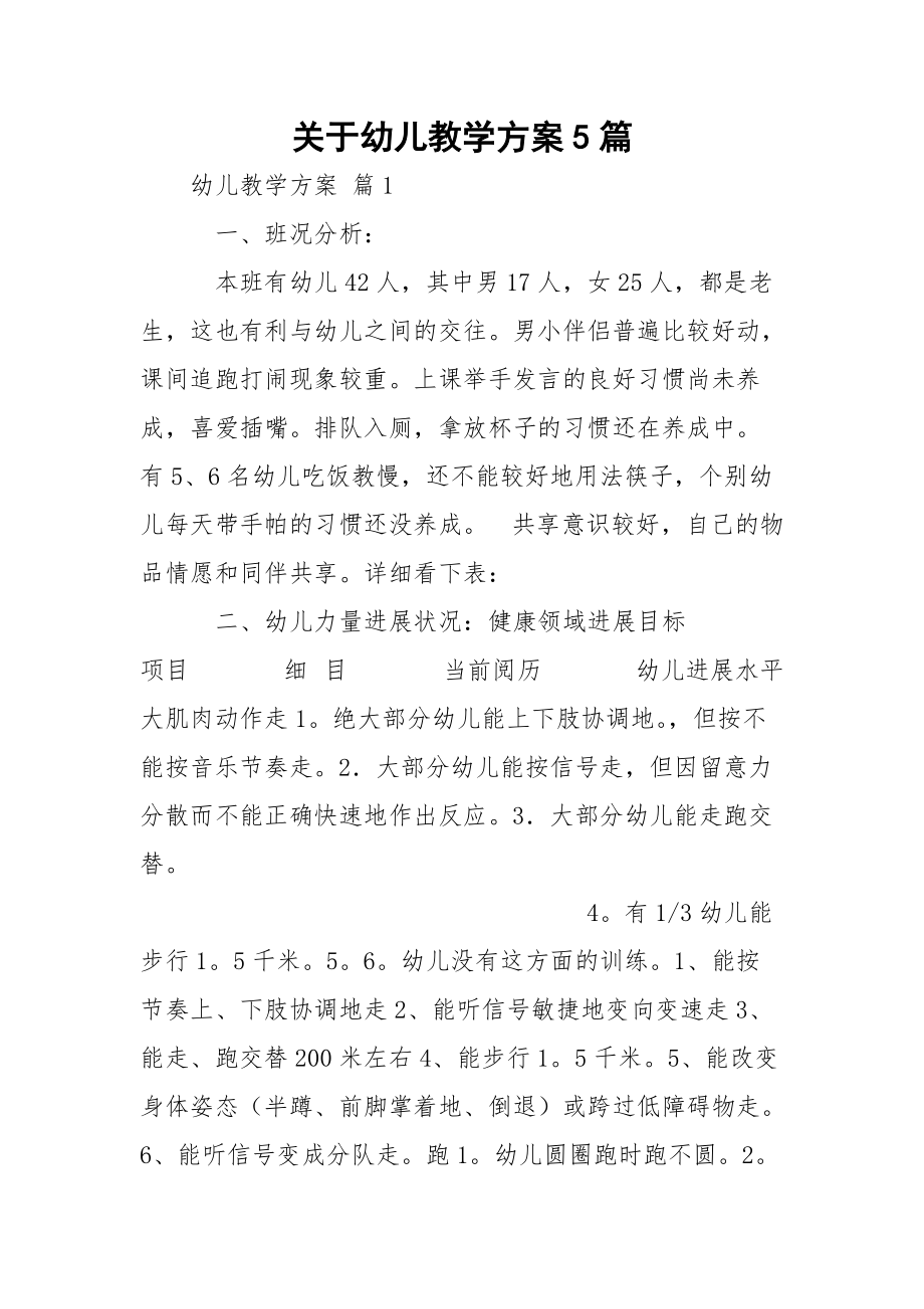 关于幼儿教学方案5篇.docx_第1页