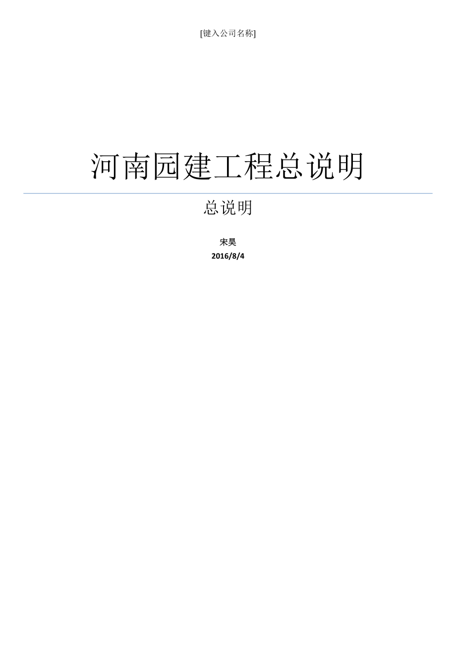 园林工程总说明.docx_第1页