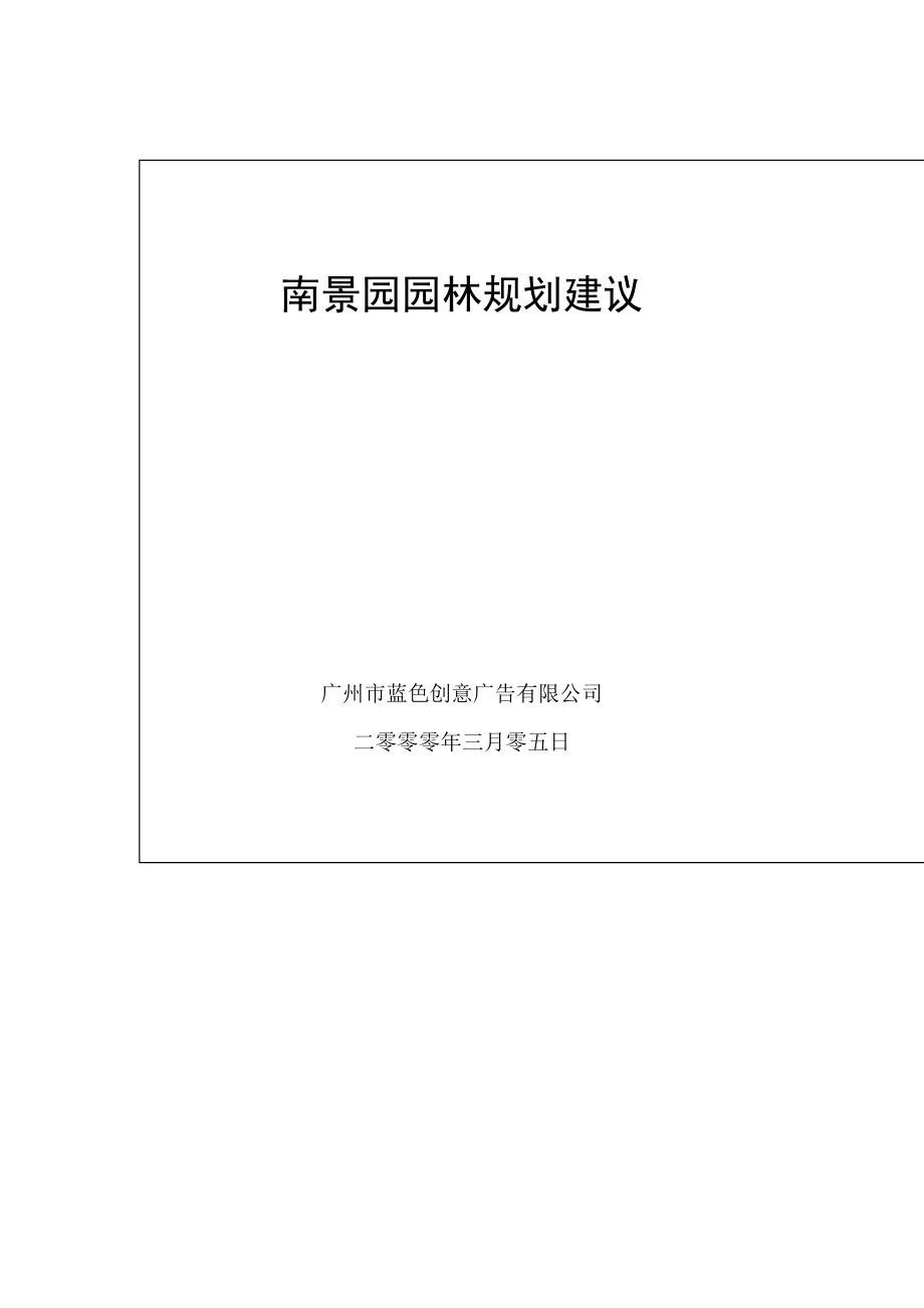 南景园园林规划建议方案分析.docx_第1页