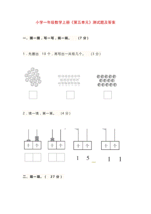 小学一年级数学上册《第五单元》测试题及答案.docx