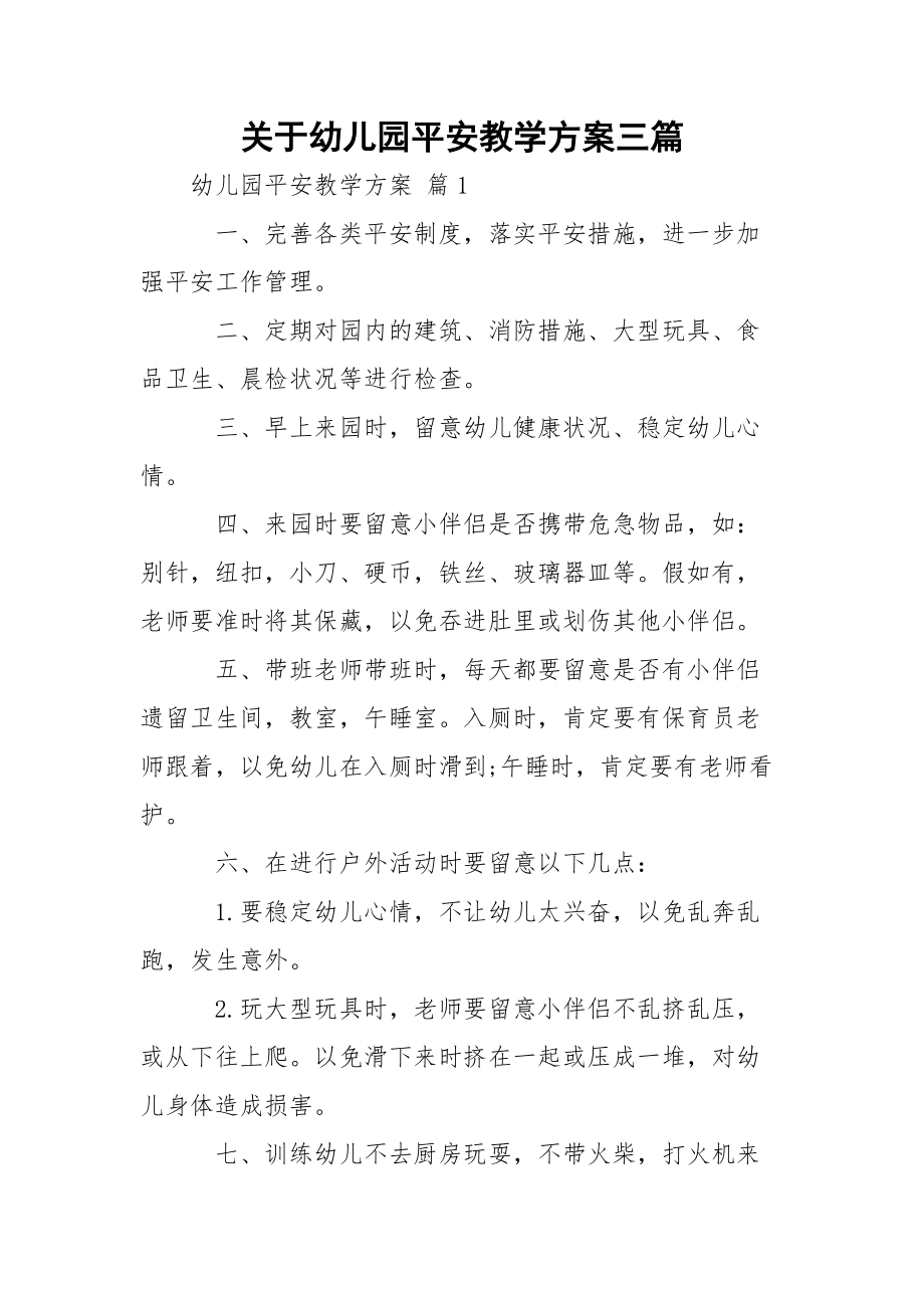 关于幼儿园平安教学方案三篇.docx_第1页