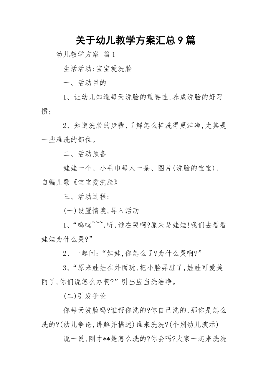 关于幼儿教学方案汇总9篇.docx_第1页