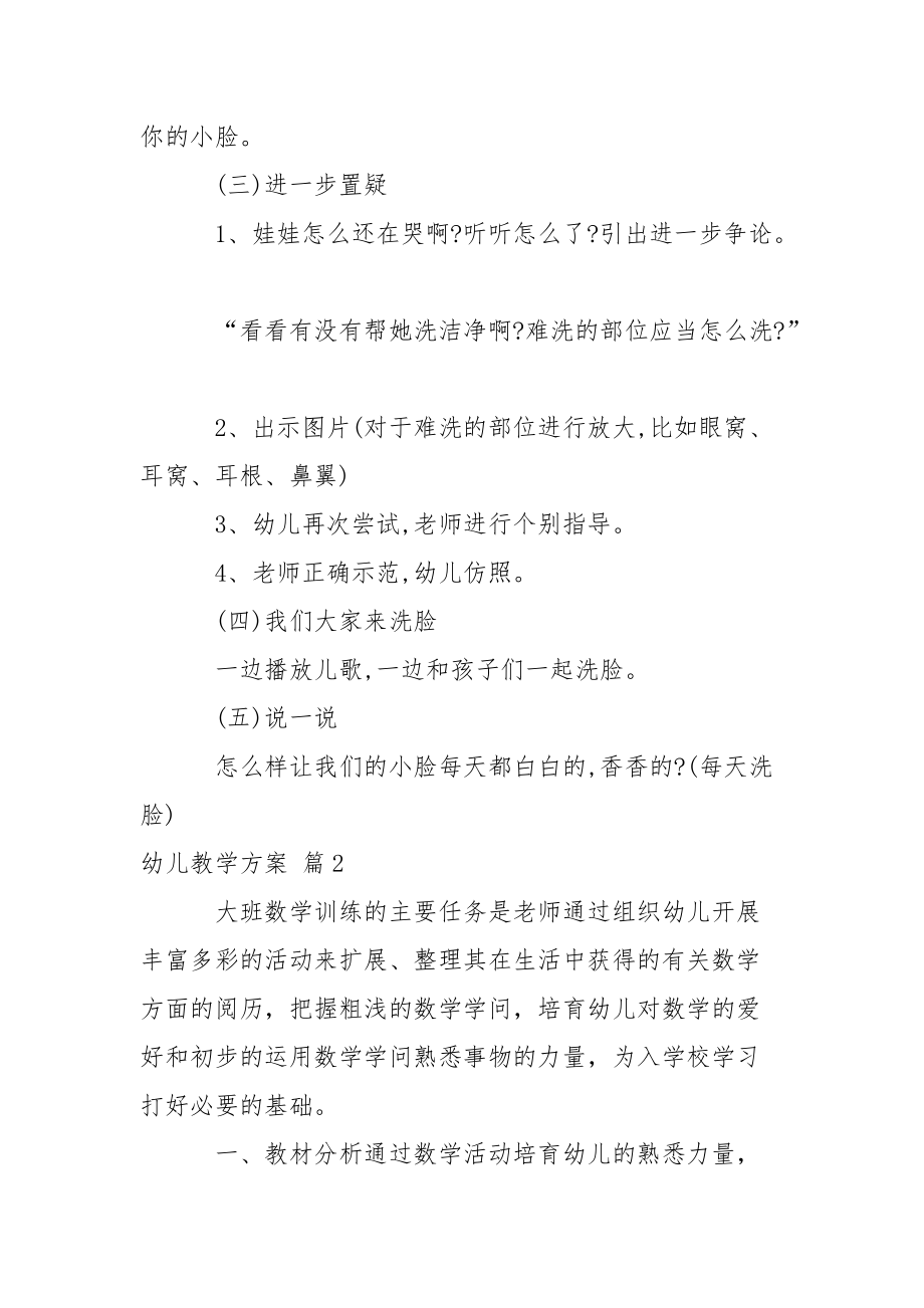 关于幼儿教学方案汇总9篇.docx_第2页