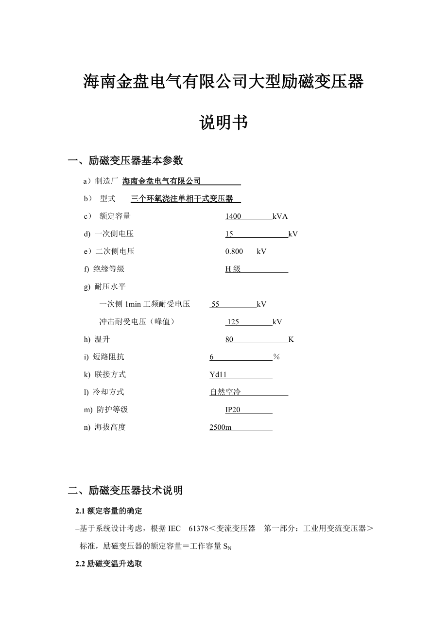 海南金盘电气有限公司励磁变压器说明书.docx_第1页