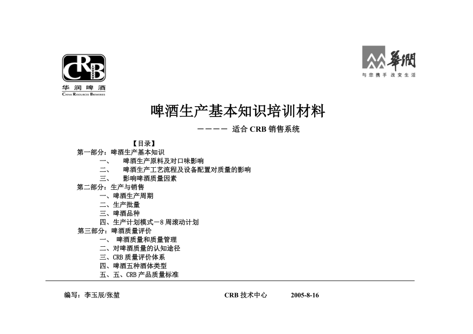 啤酒生产基本知识培训.docx_第1页