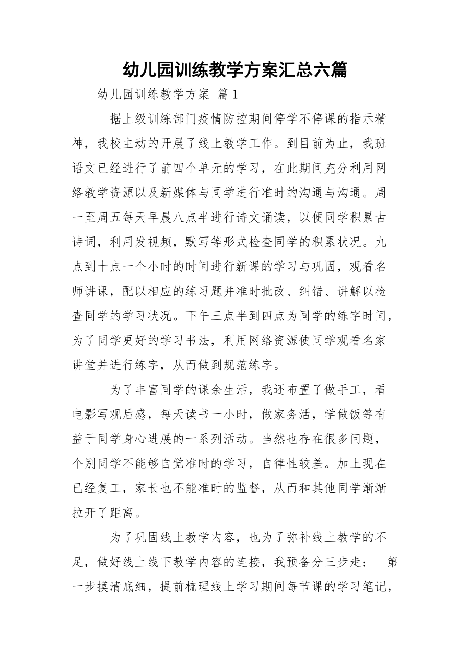 幼儿园训练教学方案汇总六篇.docx_第1页