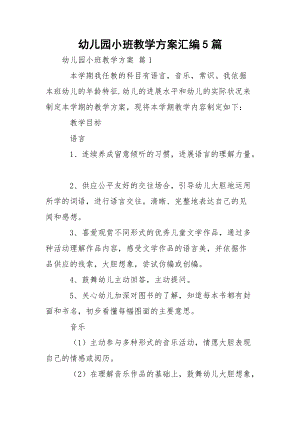 幼儿园小班教学方案汇编5篇.docx