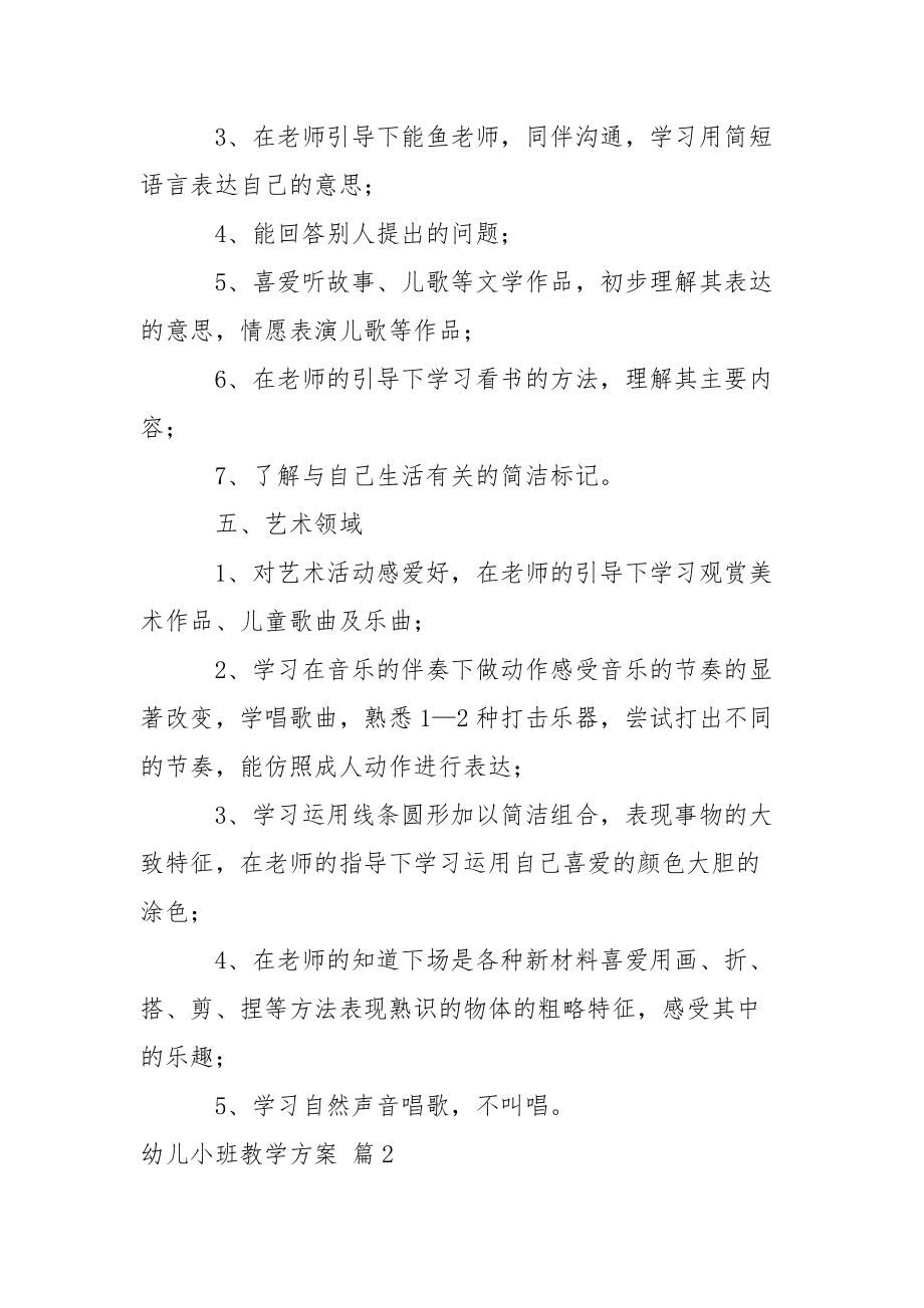 幼儿小班教学方案范文合集七篇.docx_第3页